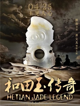 和田玉传奇
