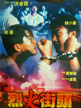 烈火街头