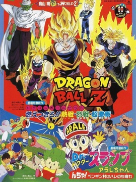 龙珠Z剧场版8：燃烧吧!!热战·烈战·超激战