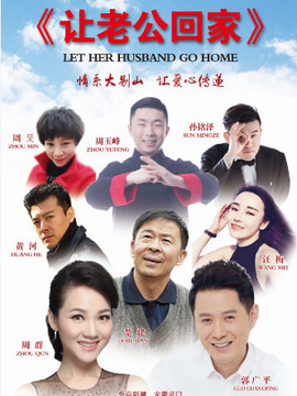 让老公回家