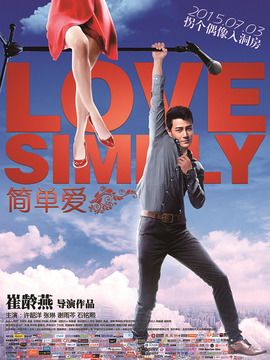 简单爱