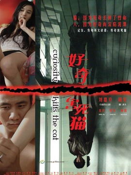 好奇害死猫