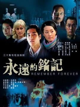永远的铭记