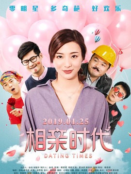 相亲时代