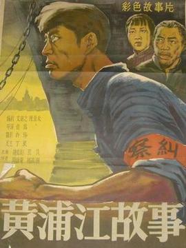 黄浦江的故事