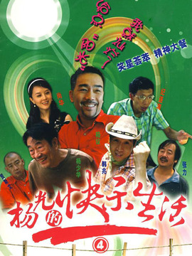 杨光的快乐生活4