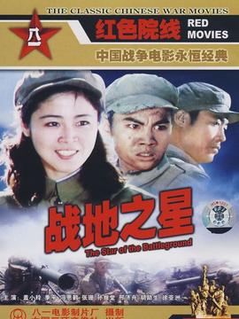 战地之星