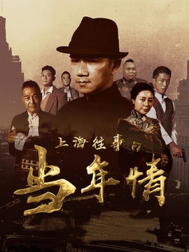 上海往事之当年情