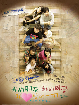 我的朋友，我的同学，我爱过的一切