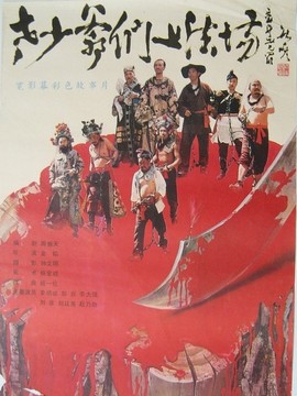 老少爷们上法场