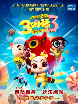 三只小猪3正义大联萌