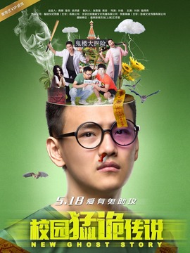 校园猛诡传说