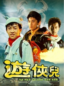 好小子之游侠儿