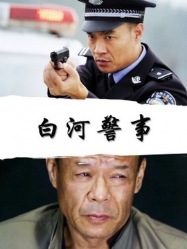白河警事