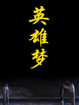 英雄梦