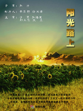 阳光路上