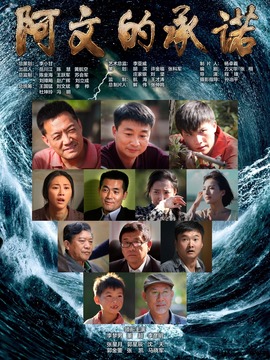 阿文的承诺