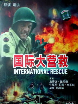 国际大营救