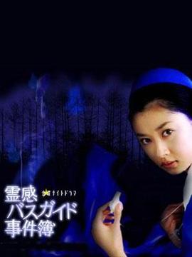 导游小姐阴阳眼