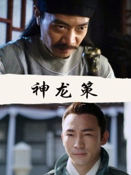 神龙策