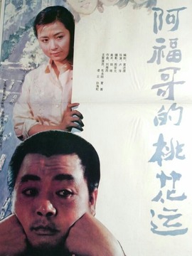 阿福哥的桃花运