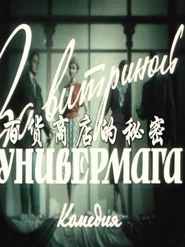 百货商店的秘密