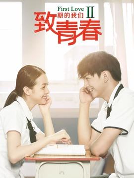 致青春期的我们