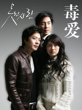毒爱