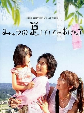 我的双脚献给爸爸