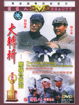 大转折鏖战鲁西南