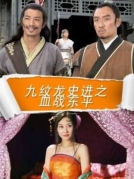 九纹龙史进之血战东平