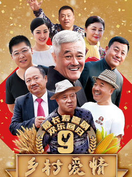 乡村爱情进行曲