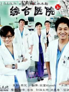 综合医院2