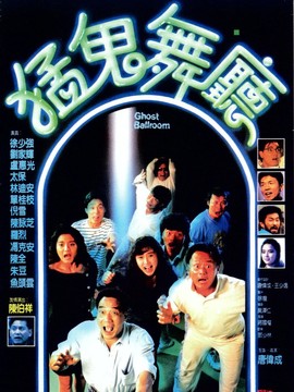 猛鬼舞厅