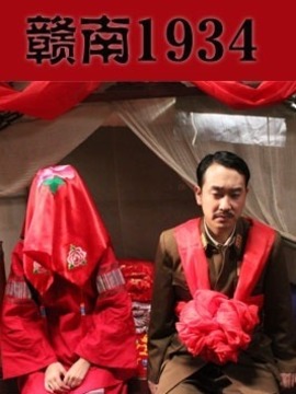 赣南1934