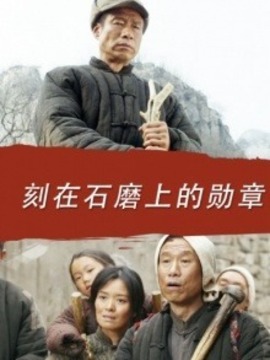 刻在石磨上的勋章