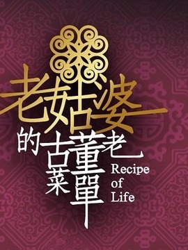 老姑婆的古董老菜单
