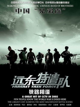 远东特遣队之狭路相逢