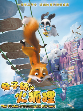 兔子镇的火狐狸