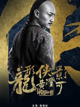 龙形侠影黄澄可