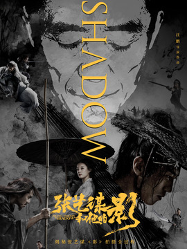 张艺谋和他的“影”