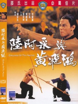 陆阿采与黄飞鸿