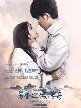 芳香之城传奇