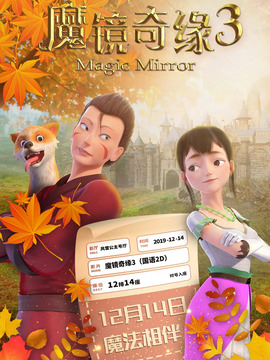 魔镜奇缘3