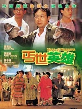 丐世英雄