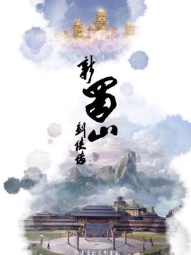 新蜀山剑侠传