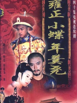 雍正小蝶年羹尧