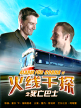 极速特警之死亡巴士