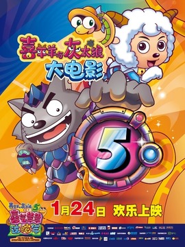 喜羊羊与灰太狼之喜气羊羊过蛇年