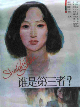 谁是第三者